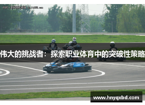 伟大的挑战者：探索职业体育中的突破性策略