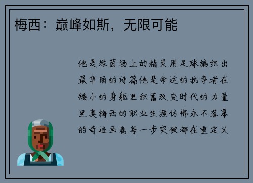 梅西：巅峰如斯，无限可能