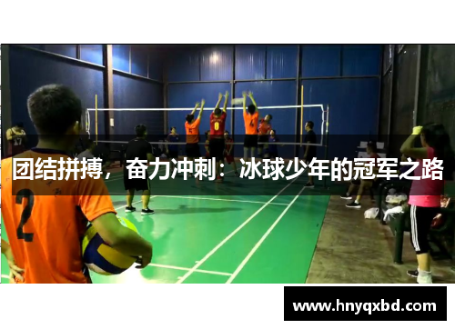团结拼搏，奋力冲刺：冰球少年的冠军之路