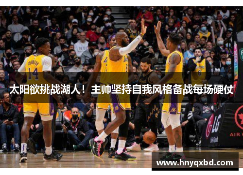 太阳欲挑战湖人！主帅坚持自我风格备战每场硬仗