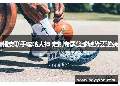 锡安联手嘻哈大神 定制专属篮球鞋势要逆袭