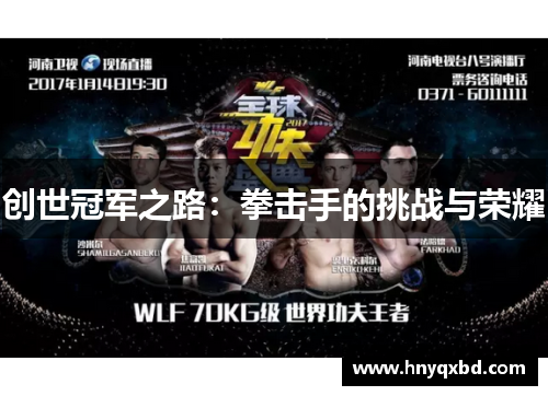 创世冠军之路：拳击手的挑战与荣耀