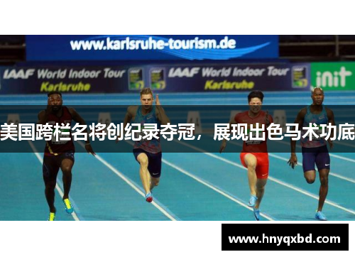 美国跨栏名将创纪录夺冠，展现出色马术功底