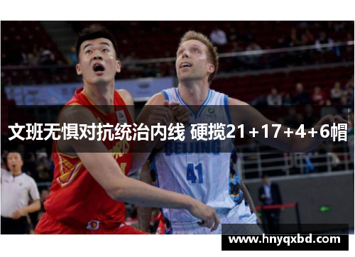 文班无惧对抗统治内线 硬揽21+17+4+6帽