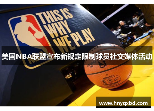 美国NBA联盟宣布新规定限制球员社交媒体活动