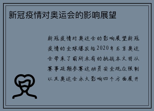 新冠疫情对奥运会的影响展望